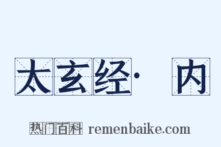 太玄经·内是什么意思的图片